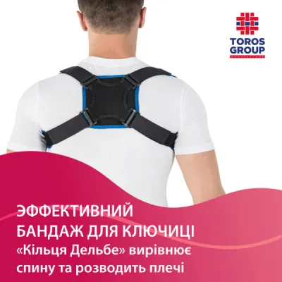 Бандаж для ключиці "Кільця Дельбе" Toros-Group, Тип 653